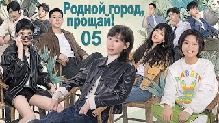 Родной Город, Прощай! 05 Серия (Русская Озвучка) Дорама There Will Be Ample Time