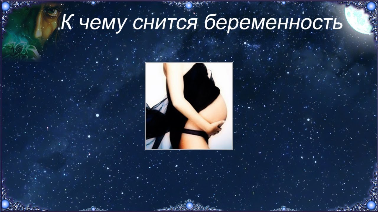 Во сне я была беременна к чему это сонник 43