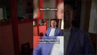 Армия Fpv-Дронов #Shorts #Short #Fpv #Дрон #Беспилотник #Украинавойна #Рф #Украина