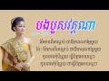 បងបួសវត្តណា   អោម វិច្ឆិកា | COVER  OFFICIAL LYRICS Khmer New Song Orkes Romvong