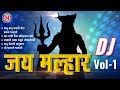 Superhit 5 Khandoba DJ Songs | Jai Malhar DJ Bhag 1 | Audio Jukebox | Nakoda Music Company