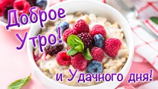 Доброе Утро! Пусть Утро Будет Добрым И Счастливым! Красивая Открытка С Добрым Утром! С Субботой!