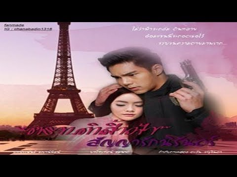 'ตราบดิน...สิ้นฟ้า สัญญารักนิรันดร์' กาลครั้งหนึ่ง...ในหัวใจ ภาค 2 (ตอนที่1) เฉินหมิง & บัวบูชา