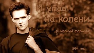 Юрий Шатунов - И Упав На Колени (Широкий Формат).