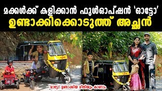മക്കള്ക്ക് കളിക്കാന് ഫുള് ഓപ്ഷന് ‘ഓട്ടോ’ ഉണ്ടാക്കിക്കൊടുത്ത് അച്ഛന് - Children's Toy Auto