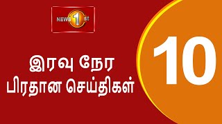 News 1st: Prime Time Tamil News - 10.00 PM | (16-11-2021)