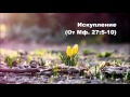 22.03.2016 Иуда и священники (От Матфея 27:1-10) 22.03.2016 Иуда и священники (От Матфея 27:1-10)