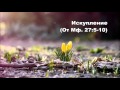 22.03.2016 Иуда и священники (От Матфея 27:1-10)