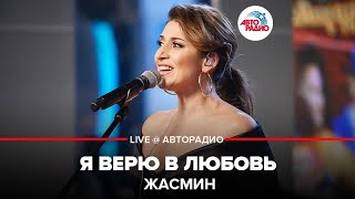 Жасмин - Я Верю В Любовь (Live Авторадио)