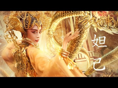 封神傳奇 - 花絮：妲己篇