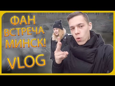 ВЛОГ: ПЕРВАЯ ВСТРЕЧА С ПОДПИСЧИКАМИ В ГОРОДЕ МИНСК! ВЛОГ: ПЕРВАЯ ВСТРЕЧА С ПОДПИСЧИКАМИ В ГОРОДЕ МИНСК!