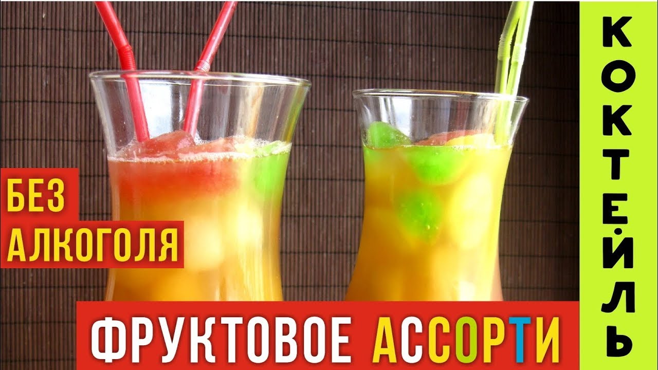 Как сделать коктейлей в домашних условиях безалкогольные Как сделать коктейлей в домашних условиях безалкогольные