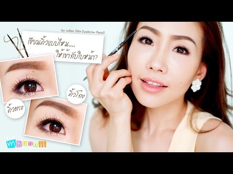 คิ้วตรง VS คิ้วโก่ง เขียนแบบไหนให้เข้ากับใบหน้า? by odbo Slim Eyebrow Pencil
