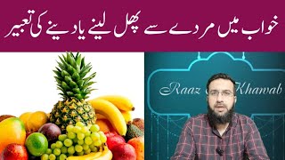 Khwab Mein Murday Se Phal Lena Khwab Mein Murday Ko Phal Dena Khwab Mein Murde Ko Fruit Dena