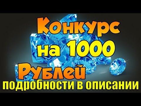 Конкурсы с розыгрышем денег Конкурсы с розыгрышем денег