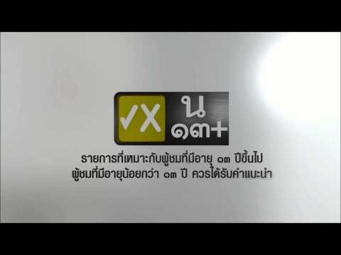 เรตติ้งเข้ารายการ น 13+ ไทยรัฐทีวี HD