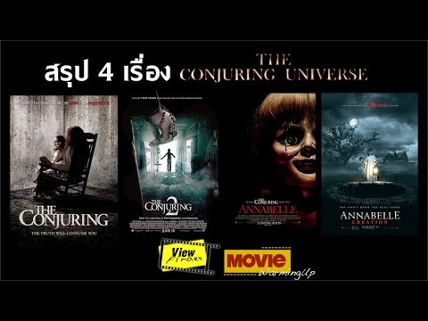 ติวเข้มจักรวาล The Conjuring ก่อนดู The Nun ( เดอะนัน )
