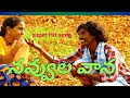 Navvula Vana Song by kondaiah