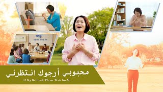 ترنيمة - محبوبي أرجوك انتظرني - تسبيح نعمة خلاص المسيح