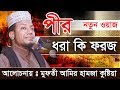 পীর ধরা কি ফরজ ? মুফতী আমির হামজা (কুষ্টিয়া) 01727964987 amir hamza waz 2019 পীর ধরা কি ফরজ ? মুফতী আমির হামজা (কুষ্টিয়া) 01727964987 amir hamza waz 2019