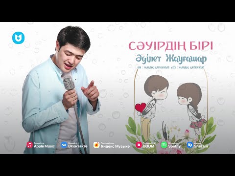 Әділет Жауғашар - Сәуірдің Бірі