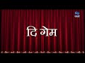 The Game | HD | दि गेम | Marathi Natak | Part 01 | 29.04.2022