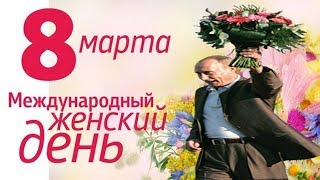 Путин Поздравил Женщин С 8 Марта.