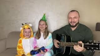 Виктор Сорокин И Дети, «В Лесу Родилась Ёлочка»- Музыкальное Поздравление С Наступающим 2021 Годом!