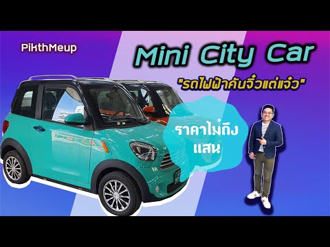 รถไฟฟ้าคันจิ๋ว ราคาไม่ถึงแสน !!!