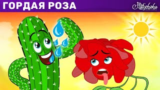 Гордая Роза | Сказка | Сказки Для Детей И Мультик