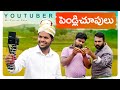 Youtuber Pendli Chupulu | My Village Show comedy