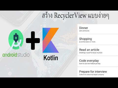 สอน Android Studio เบื้องต้น ด้วย Kotlin | เขียนแอพ 12.1 ลองสร้าง RecyclerView แบบง่ายๆ