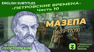Петр I: Мазепа (1639 – 1709) | Курс Владимира Мединского | Петровские времена
