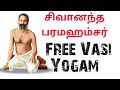 Siddha Vithai Vasi Yogam  இலவச‌ வாசியோக பயிற்சி vinodhan