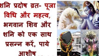 शनि प्रदोष ( शनि त्रयोदशी ) व्रत कथा Shani Pradosh vrat Katha