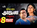 Monir Khan - Onjona | অঞ্জনা | Music Video Monir Khan - Onjona | অঞ্জনা | Music Video