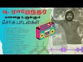 T. ராஜேந்தரின் தமிழ் சோகப்பாடல்கள் | Tamil Beat Box | T.Rajendar Sad Songs #trajender