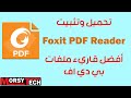 طريقة تحميل وتثبيت برنامج قراءة ملفات بي دي اف Foxit PDF Reader أخر اصدار من موقعه الرسمي