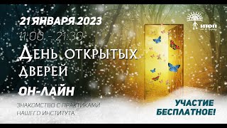 День открытых дверей ИТОП им. Ф. Гудман (21 января 2023)  Практика - 4