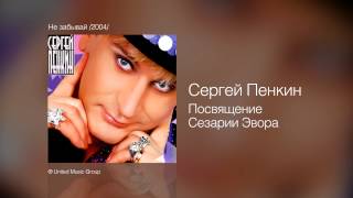 Сергей Пенкин Посвящение Сезарии Эвора