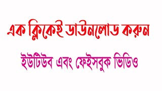 ইউটউব ভডও এব ফইসবক ভডও ডউনলড করন এক কলকই মহদ মলন