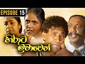 Hiruta Muwawen ( හිරුට මුවාවෙන් ) | Episode 15 | Sinhala Best Teledrama
