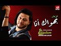 المزماراللي مكسر الدنيا | بهواك انا | بتوزيع جديد  2019 | العالمي عبسلام