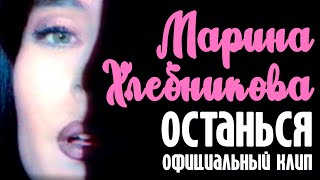 Марина Хлебникова - Останься | Официальный Клип