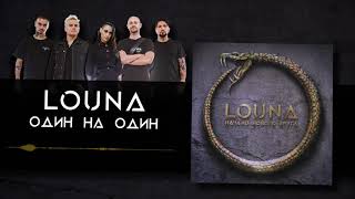 Louna - Один На Один (Official Audio) / 2020
