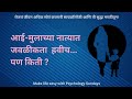 आई -मुलगा नाते । Mother - Son relation | Mama's boy | Unhealthy Upbringing | Parenting | PS |