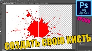 Создаем Собственную Кисть / Adobe Photoshop