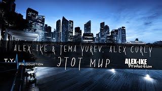 Alex-Ike, Alex Curly, Tema Yurev - Этот Мир!