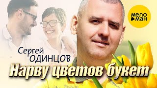 Сергей Одинцов - Нарву Цветов Букет (Official Video, 2023)