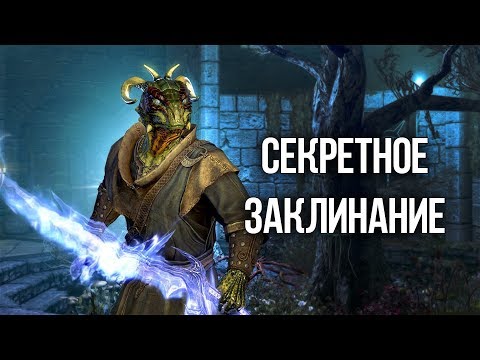 Skyrim Интересный квест Секретное заклинание Агура Skyrim Интересный квест Секретное заклинание Агура